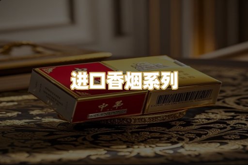 进口香烟系列